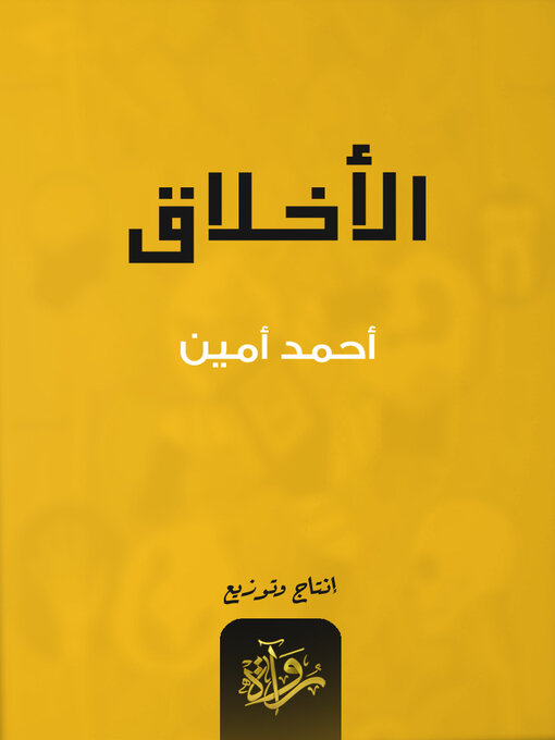 Title details for الأخلاق by أحمد أمين - Available
